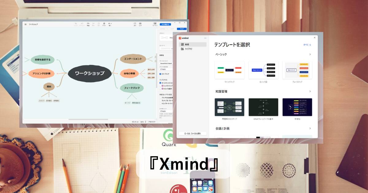 高機能なマインドマップを作成できるビジネスにも使える無料ソフト 『Xmind』