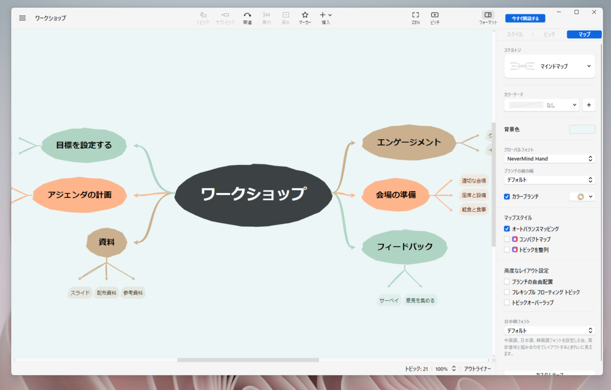 高機能なマインドマップを作成できるビジネスにも使える無料ソフト 『Xmind』