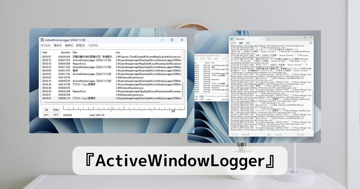 PCで何をしていたのか記録を取れるフリーソフト 『ActiveWindowLogger』