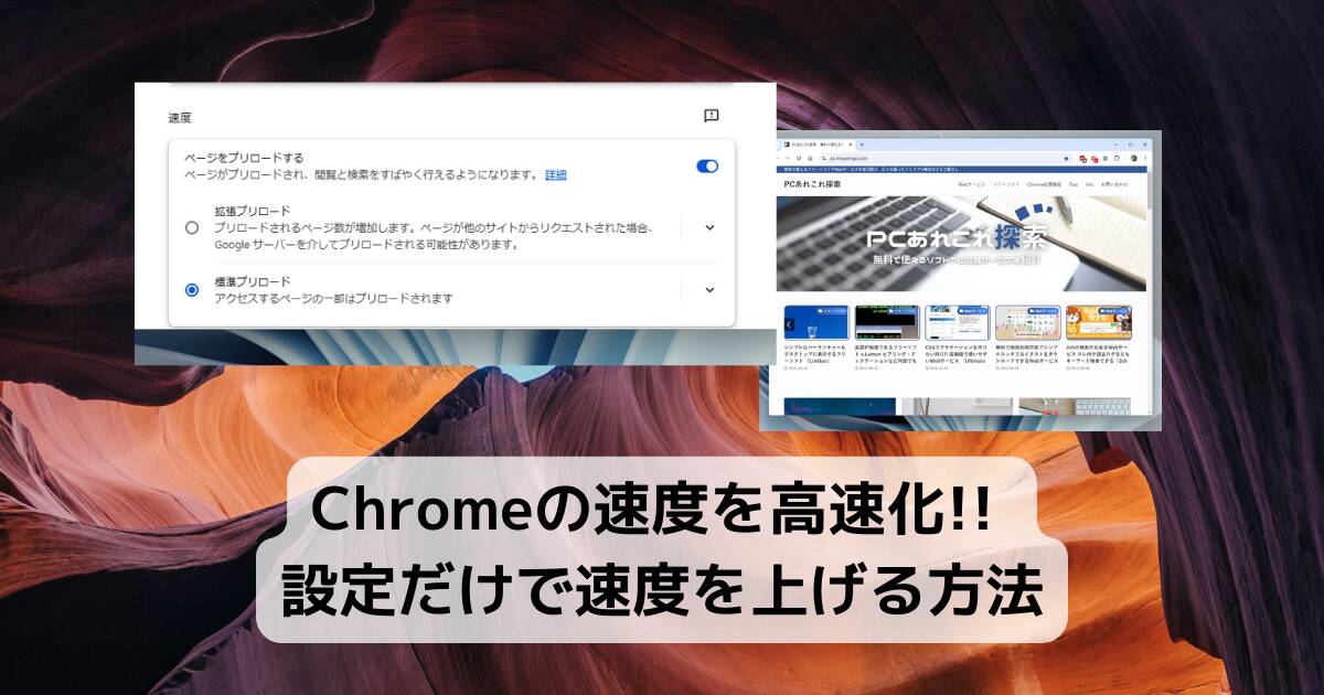 【Tips】Chromeの速度を高速化!! 設定だけで速度を上げる方法