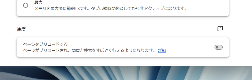 【Tips】Chromeの速度を高速化!! 設定だけで速度を上げる方法