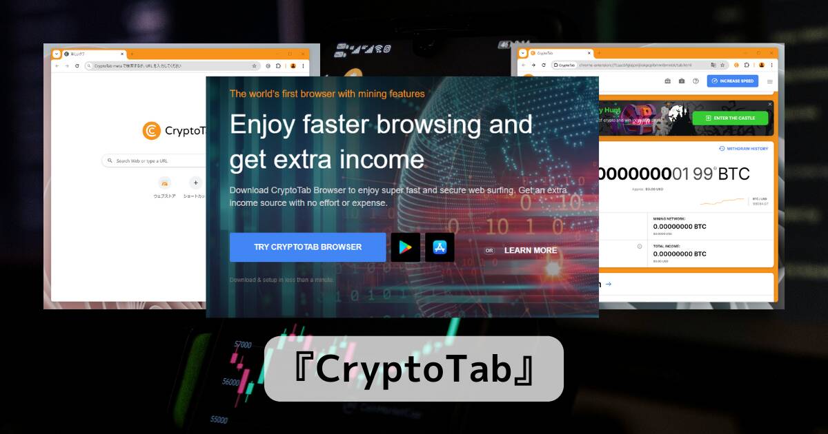 BitCoinをマイニングしながら稼げるChromeベースのWebブラウザ 『CryptoTab』