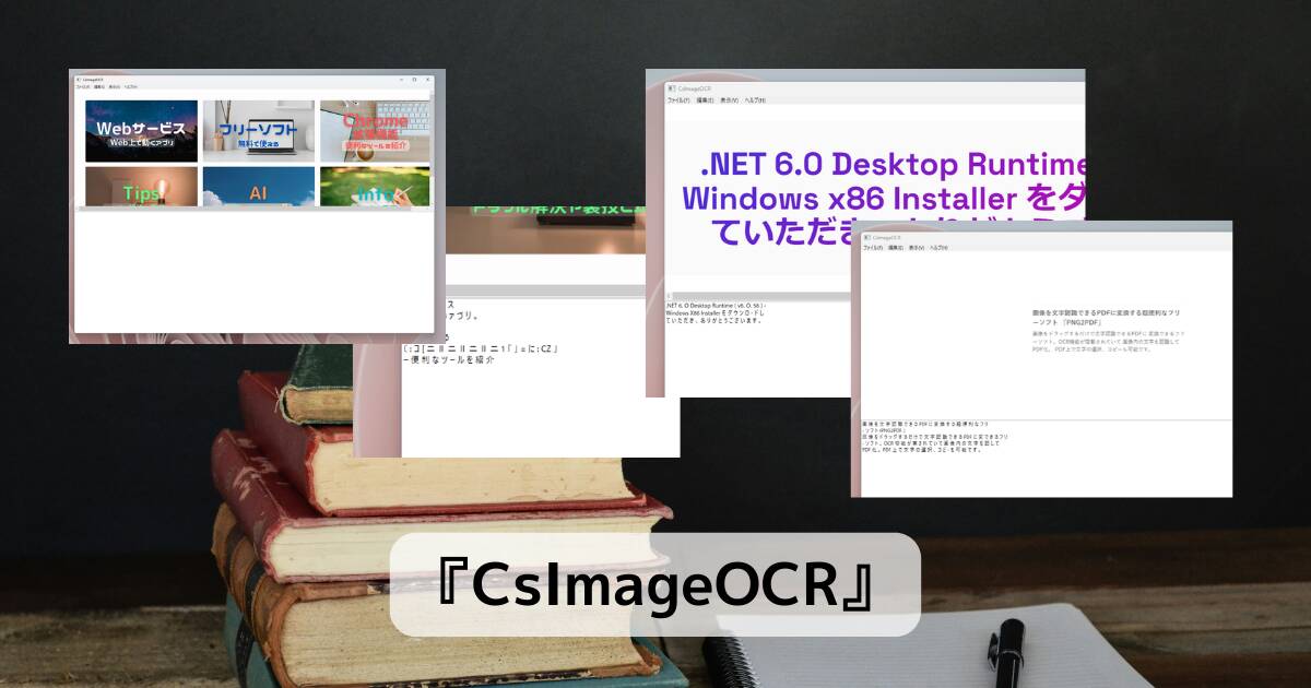 画像内の文字をOCRで文字起こしできるソフト 『CsImageOCR』