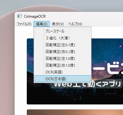 画像内の文字をOCRで文字起こしできるソフト 『CsImageOCR』