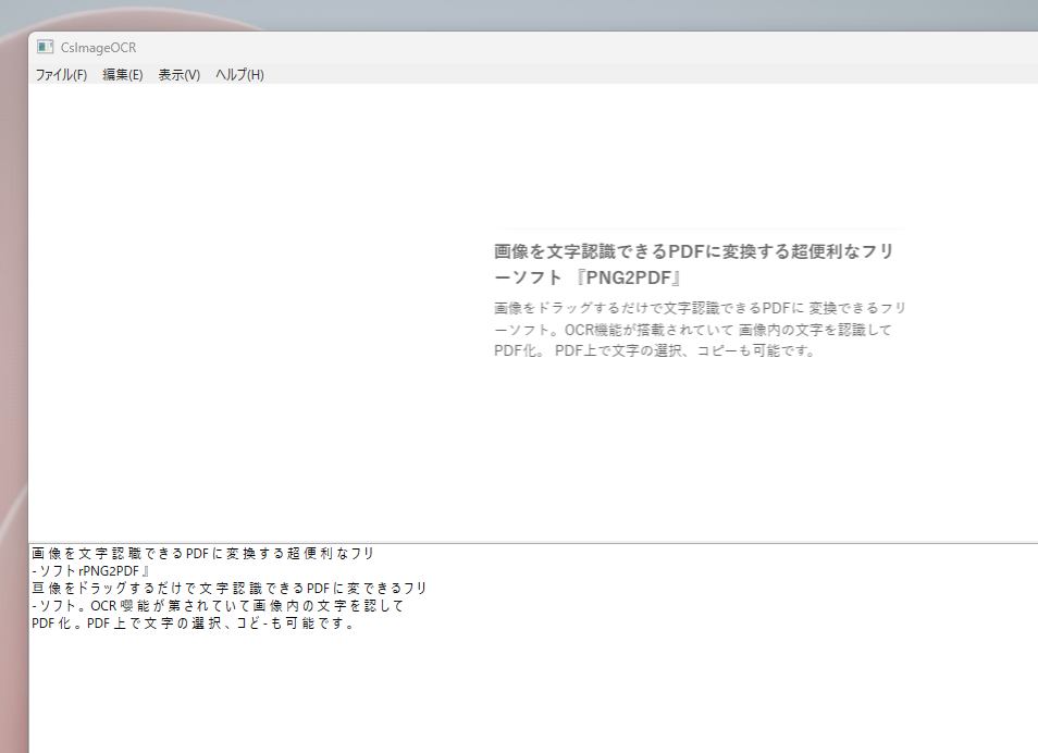 画像内の文字をOCRで文字起こしできるソフト 『CsImageOCR』