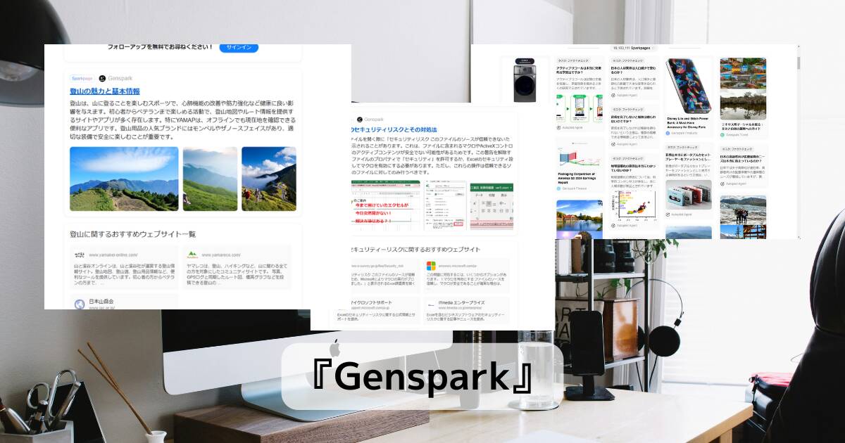 時間節約にもなる、ビジネスにも便利、次世代のAI検索エンジンサービス『Genspark』