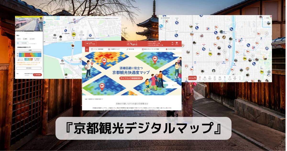 京都の観光地の混雑状況、快適度やライブカメラが見れる便利なWebサービス 『京都観光デジタルマップ』