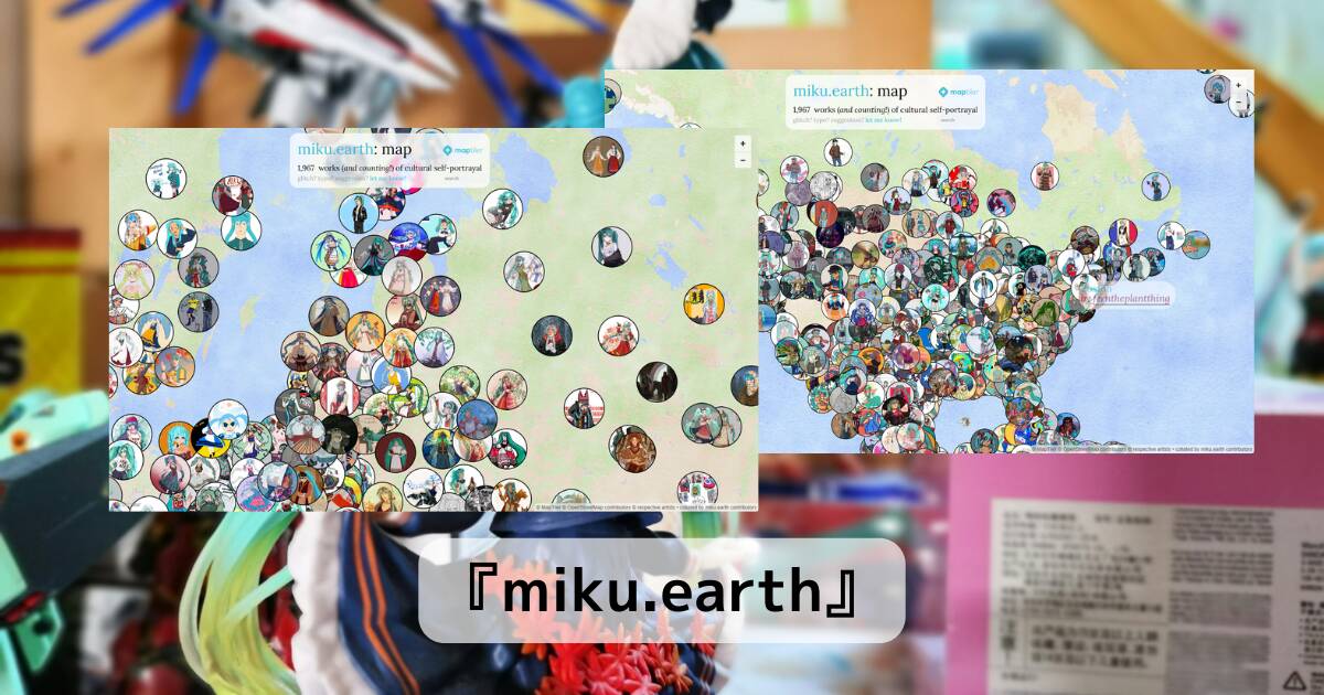 世界中の人が描いた初音ミクが見れる面白いマップ 『miku.earth』