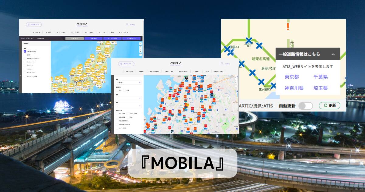 道の駅や渋滞情報、ガソリン価格や駐車場など車に乗る人のマップサービス 『MOBILA』