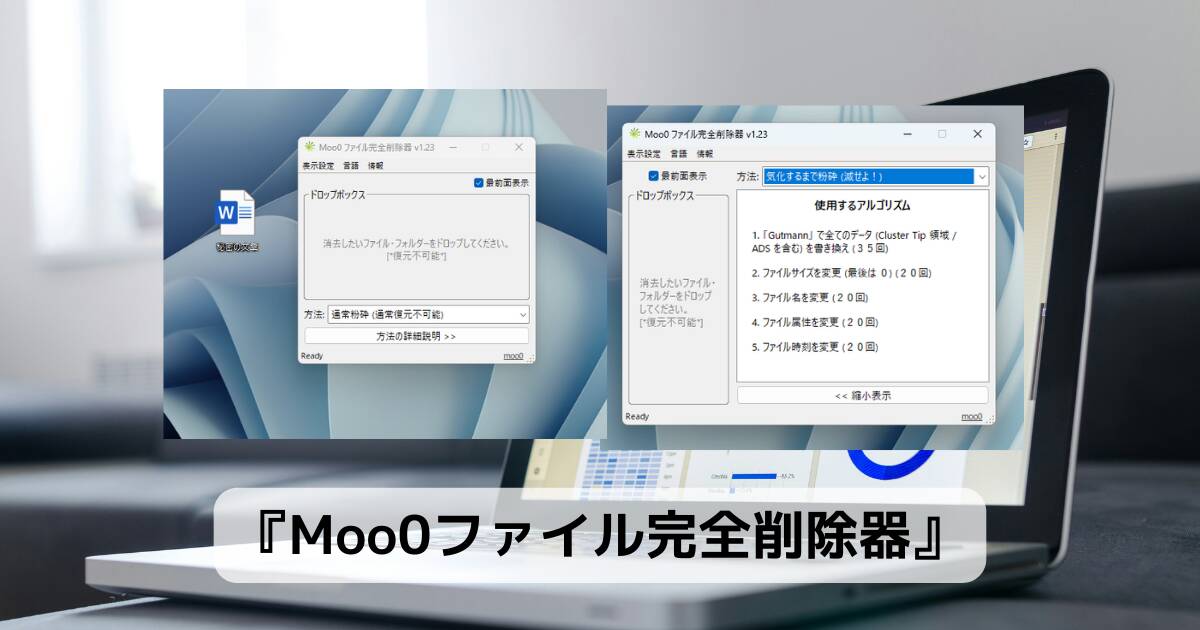 徹底的にファイルを完全削除できるプライバシーを守れるフリーソフト 『Moo0ファイル完全削除器』