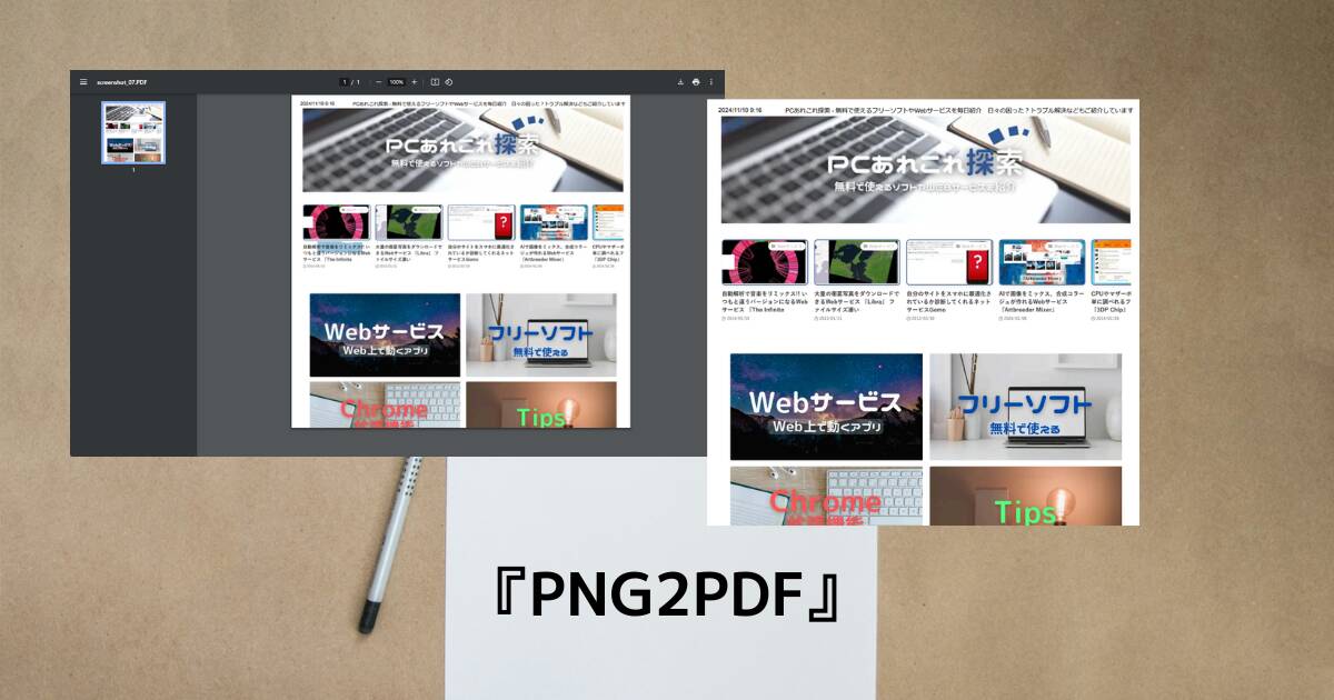 画像を文字認識できるPDFに変換する超便利なフリーソフト 『PNG2PDF』