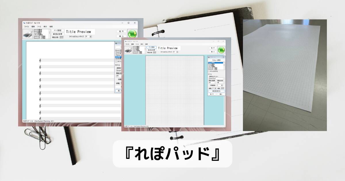 ビジネスから趣味まで使える方眼紙や五線譜、原稿用紙が印刷できるフリーソフト 『れぽパッド』