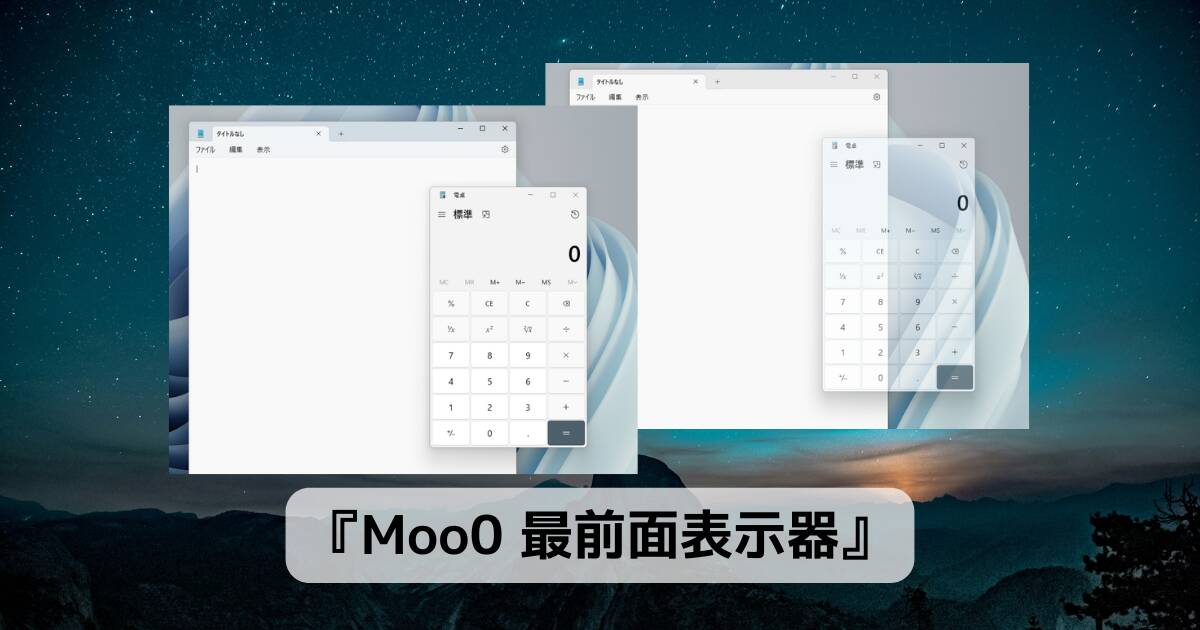 ウィンドウを最前面に表示できる電卓や音楽プレイヤーに便利なフリーソフト 『Moo0 最前面表示器』