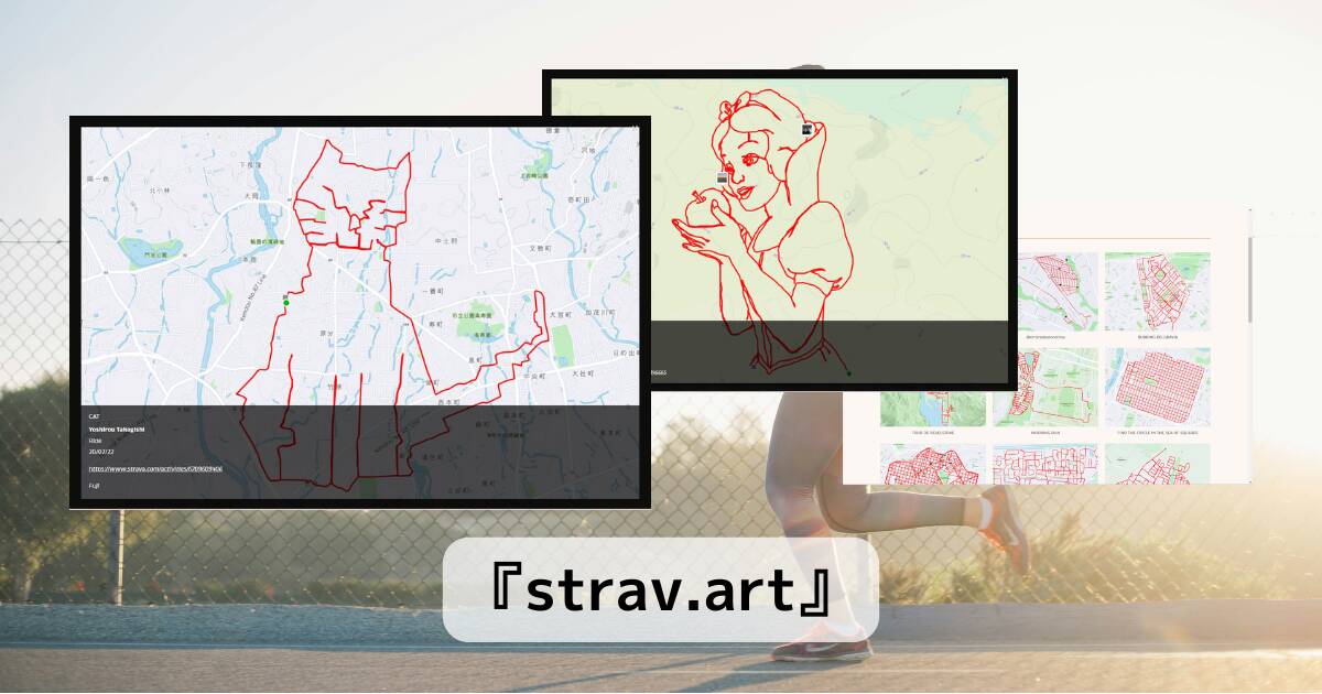 ワークアウトで描いたGPS軌跡アートを見れる楽しいWebサービス『strav.art』