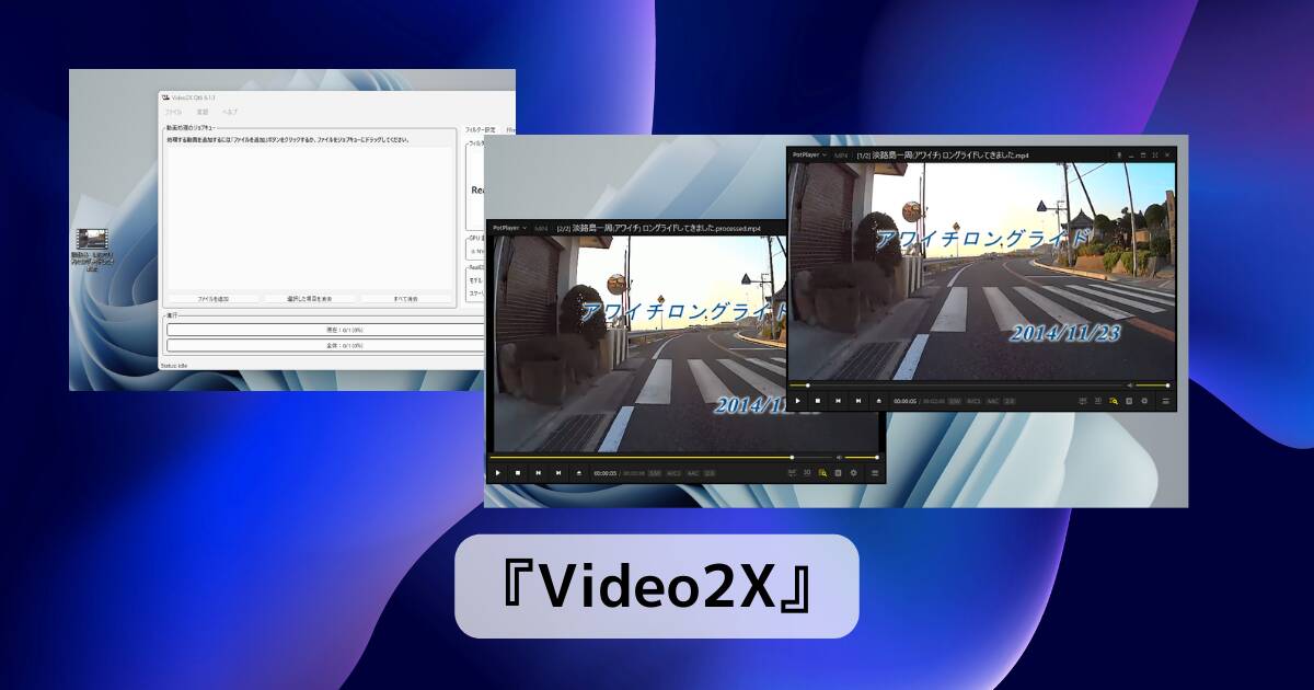 AIを活用して動画を4倍の高解像度にするフリーソフト 『Video2X』