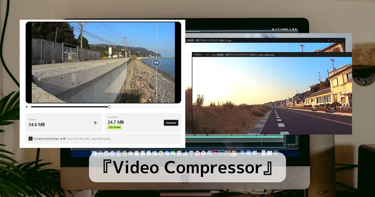 最大90%も動画ファイルを品質を落とさず圧縮可能なWebサービス 『Video Compressor』