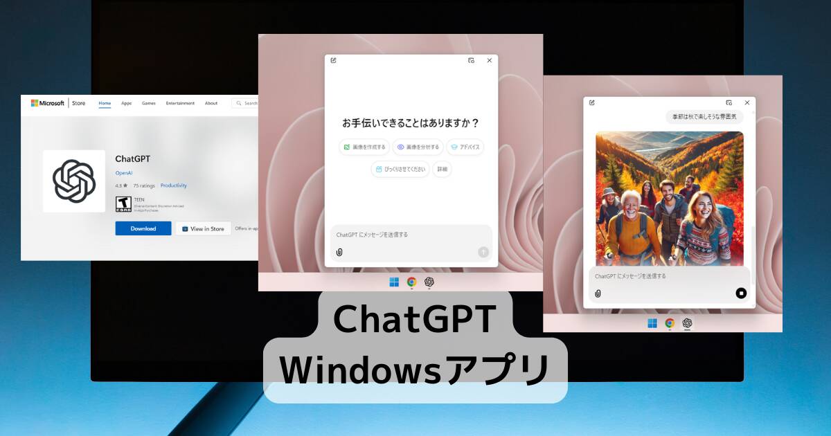 ついにChatGPTがWindowsアプリで登場!! 実際に使ってみました