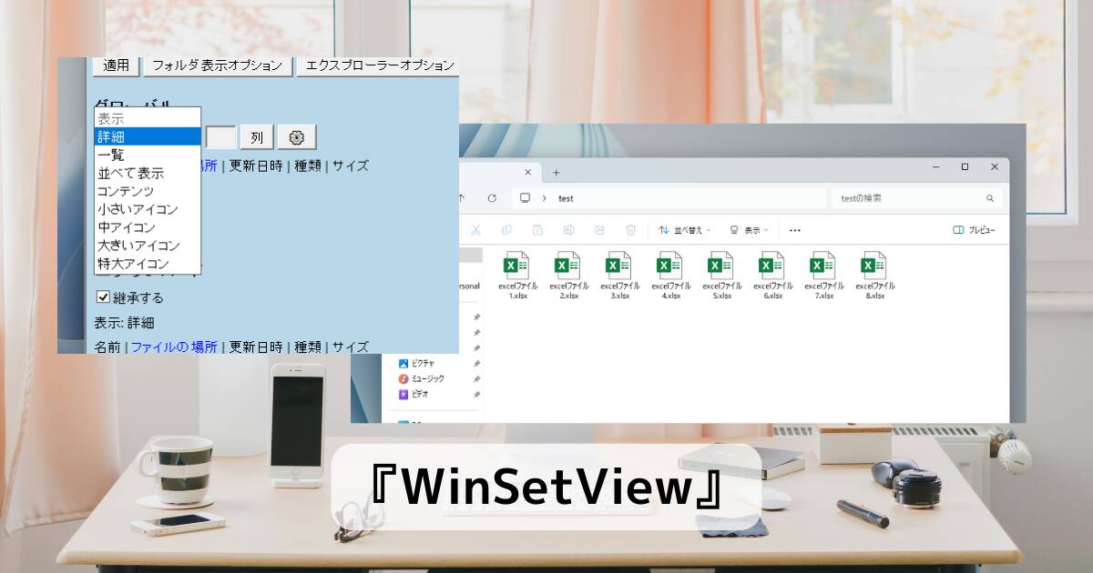 詳細やアイコン表示などエクスプローラーの表示方法を一括で統一できるソフト 『WinSetView』