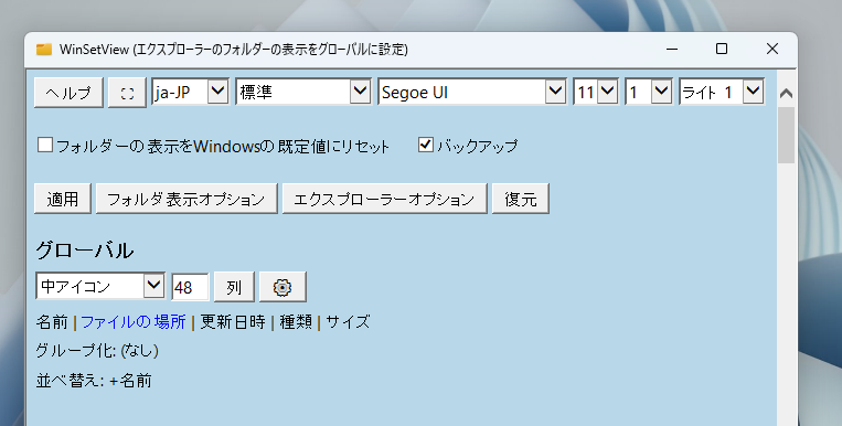 詳細やアイコン表示などエクスプローラーの表示方法を一括で統一できるソフト 『WinSetView』