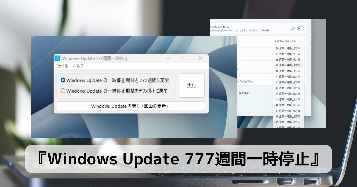 Windowsの更新を777週間も停止できるソフトウェア『Windows Update 777週間一時停止』