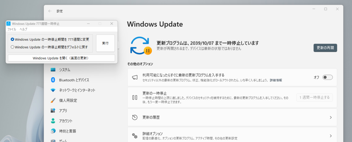 Windowsの更新を777週間も停止できるソフトウェア『Windows Update 777週間一時停止』