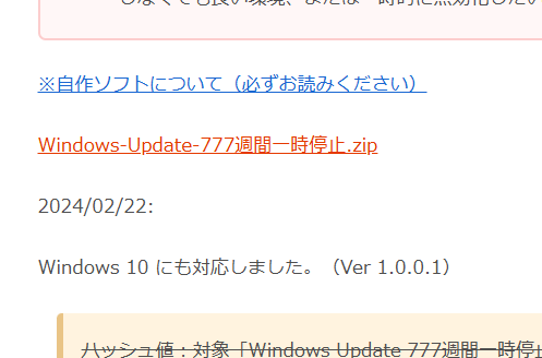 Windowsの更新を777週間も停止できるソフトウェア『Windows Update 777週間一時停止』