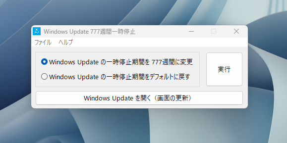 Windowsの更新を777週間も停止できるソフトウェア『Windows Update 777週間一時停止』