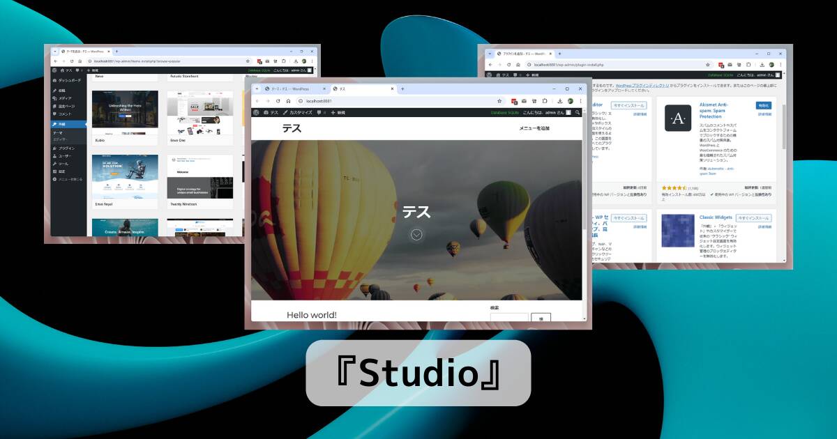 超簡単にWordPressのテスト環境をパソコンに構築できるソフト 『Studio』