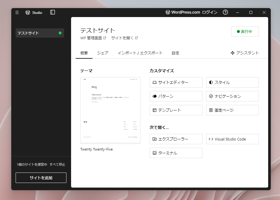 超簡単にWordPressのテスト環境をパソコンに構築できるソフト 『Studio』