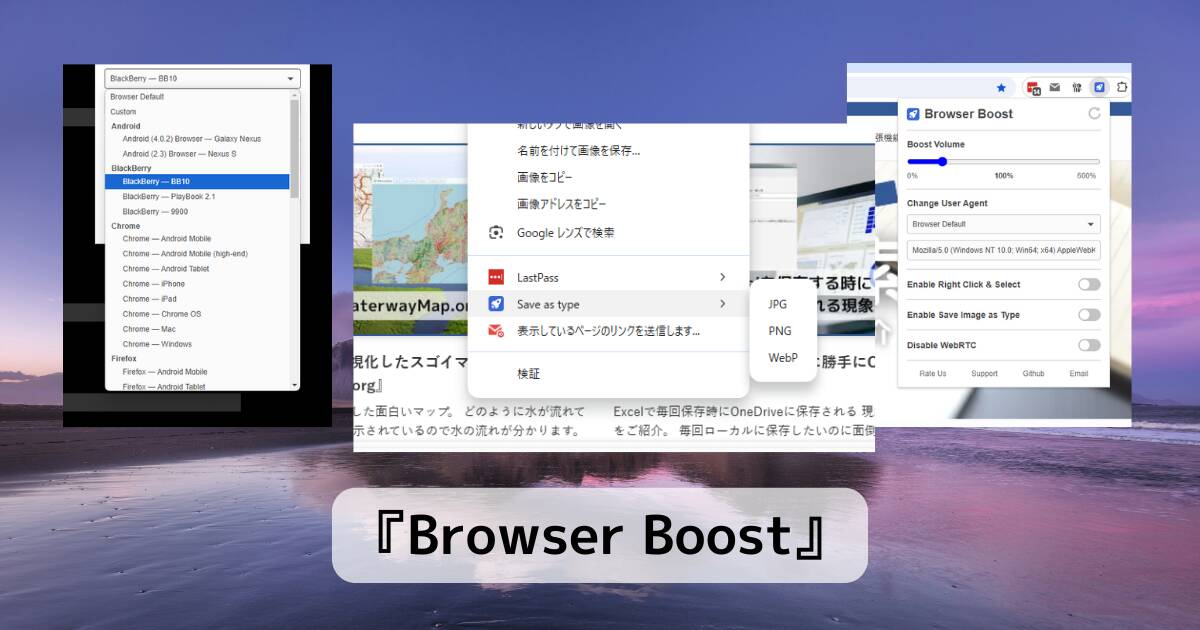 音量600%やUserAgent変更、右クリック有効などChromeを便利にする拡張機能 『Browser Boost』