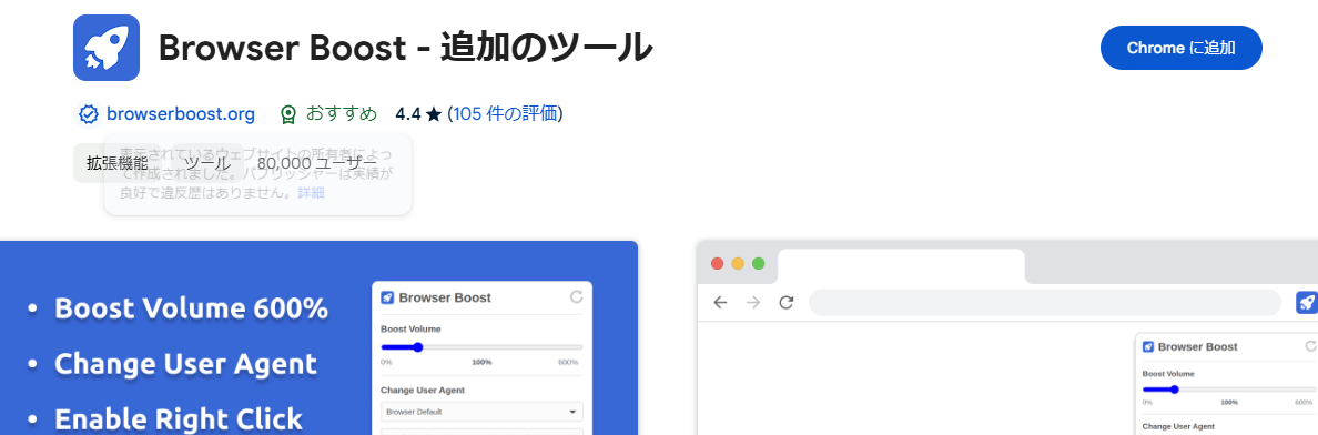 音量600%やUserAgent変更、右クリック有効などChromeを便利にする拡張機能 『Browser Boost』