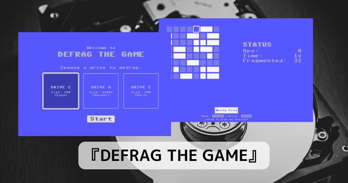 あのHDD断片化解消のデフラグがゲームになったWeb『DEFRAG THE GAME』