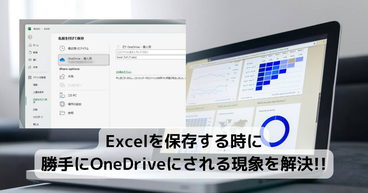 【Tips】Excelを保存する時に勝手にOneDriveにされる現象を解決!!