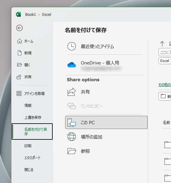 【Tips】Excelを保存する時に勝手にOneDriveにされる現象を解決!!