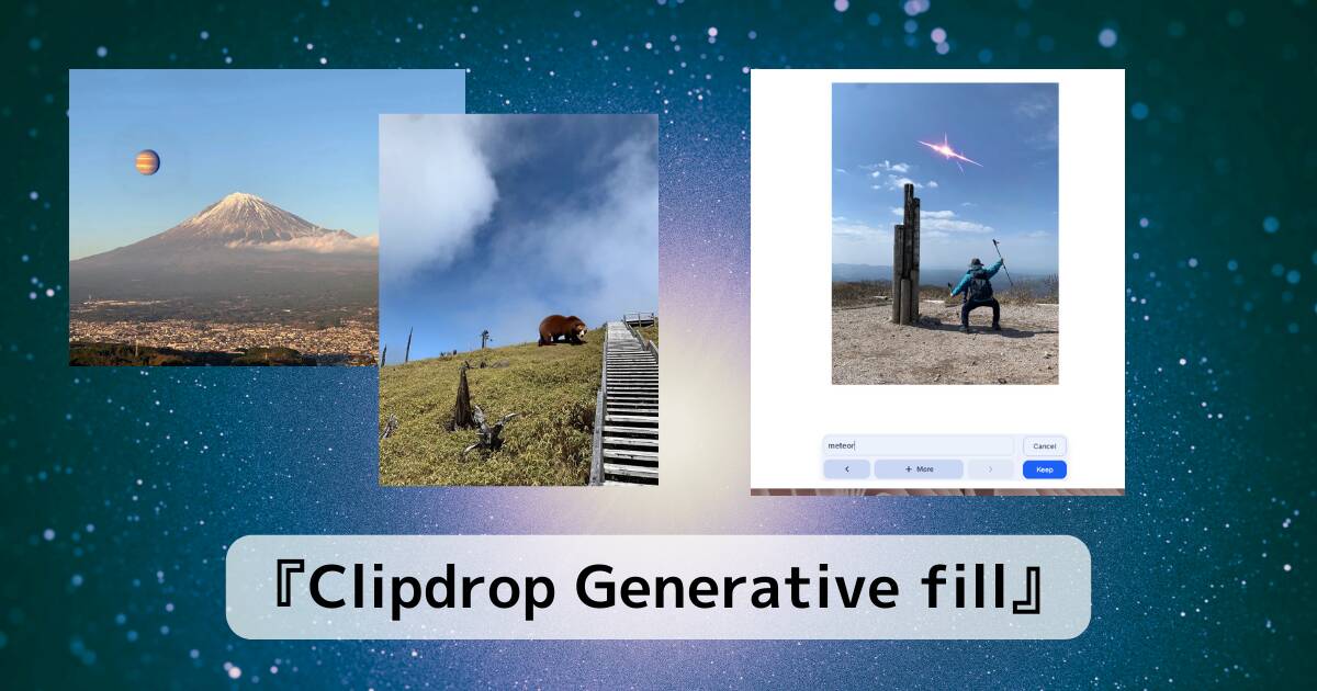 写真の好きな場所に好きなモノを作り出せるAIを駆使したWebサービス 『Clipdrop Generative fill』