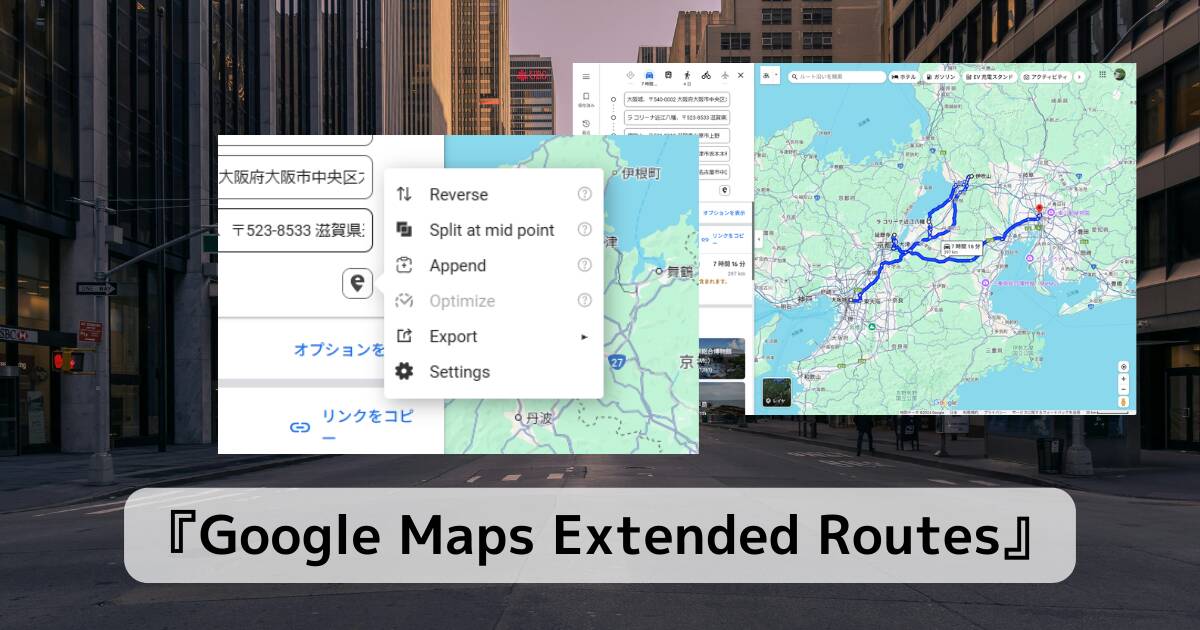 GoogleMapの複数ルートを最適化、分割が可能な拡張機能 『Google Maps Extended Routes』