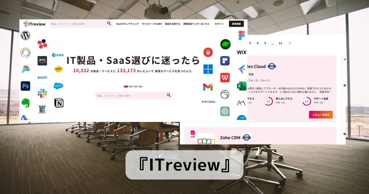 ビジネスで大活躍!! IT製品、クラウドサービス、SaaS選びで困った時に比較検討、レビューも見れるWebサービス 『ITreview』