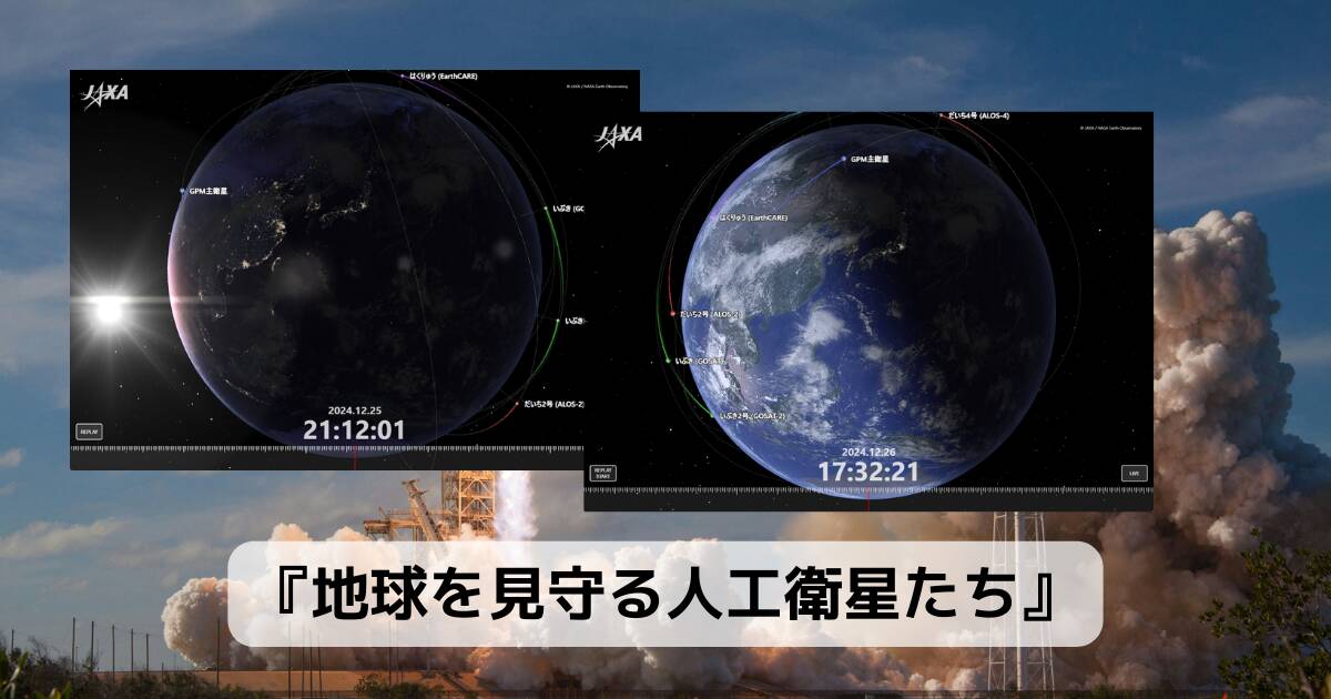 リアルタイムで日本の人工衛星が見れるWebサービス 『地球を見守る人工衛星たち』