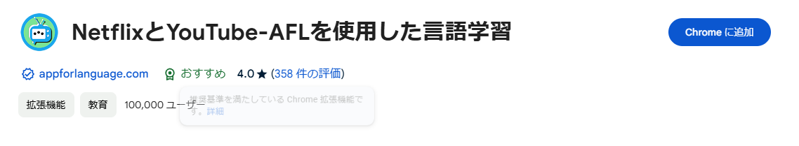 YouTubeの英語字幕と日本語字幕を並べて表示できる便利なChrome拡張機能 『Language Learning with Netflix & YouTube-AFL』