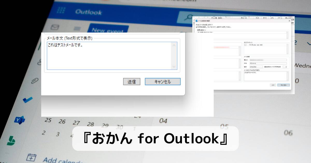 Outlookの誤送信を防止できるおかんの様に心配してくれるアドイン 『おかん for Outlook』