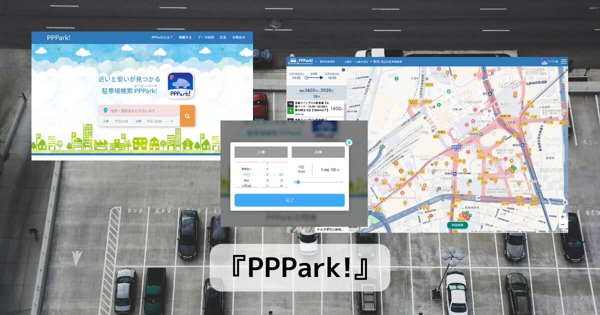 格安の駐車場を検索できる旅行でもビジネスでも役立つWebサービス 『PPPark!』