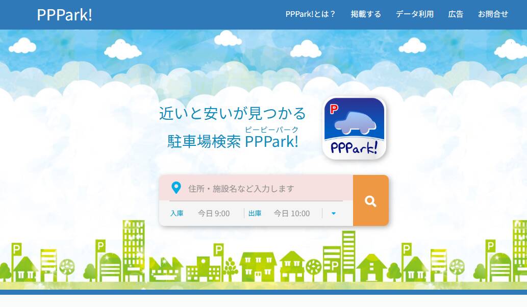 格安の駐車場を検索できる旅行でもビジネスでも役立つWebサービス 『PPPark!』