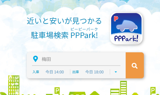 格安の駐車場を検索できる旅行でもビジネスでも役立つWebサービス 『PPPark!』