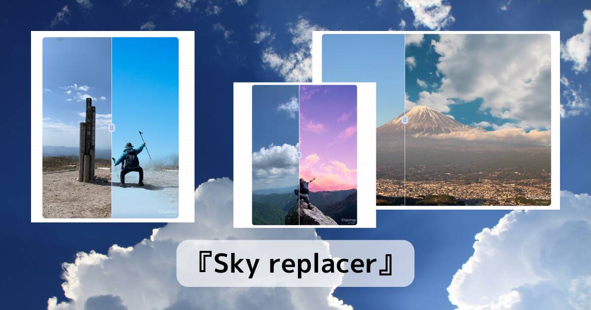 無料で写真の空を変換できるスゴイ加工Webアプリ 『Sky replacer』