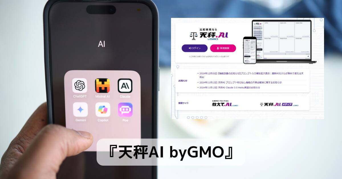 ChatGPTやGemini、Claudeなど複数AIを同時実行できるWebサービス 『天秤AI byGMO』