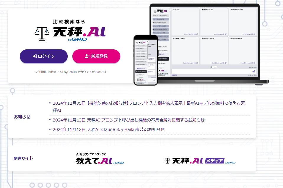 ChatGPTやGemini、Claudeなど複数AIを同時実行できるWebサービス 『天秤AI byGMO』