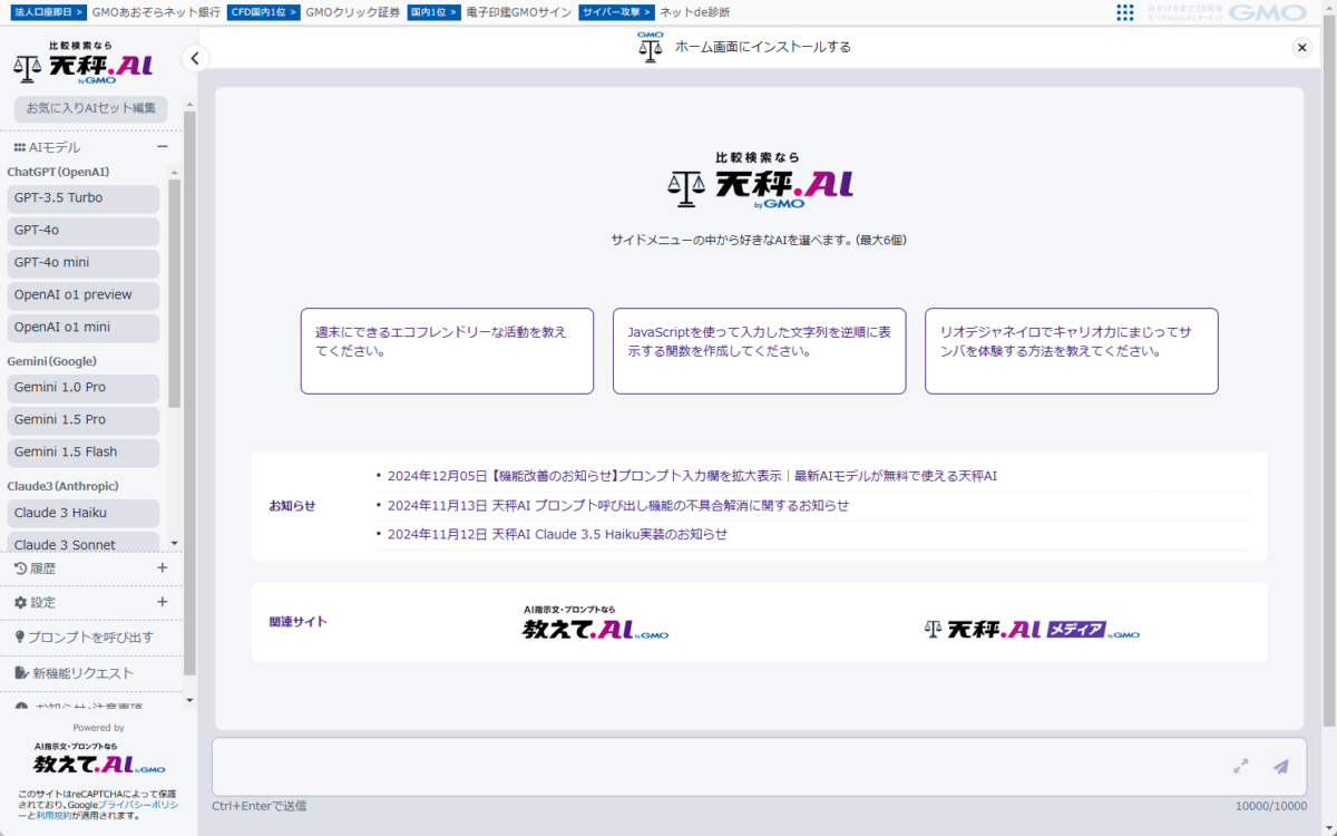 ChatGPTやGemini、Claudeなど複数AIを同時実行できるWebサービス 『天秤AI byGMO』