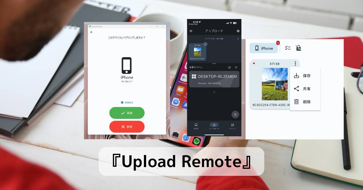 PCとスマホで簡単ファイル転送ができるソフトウェア 『Upload Remote』