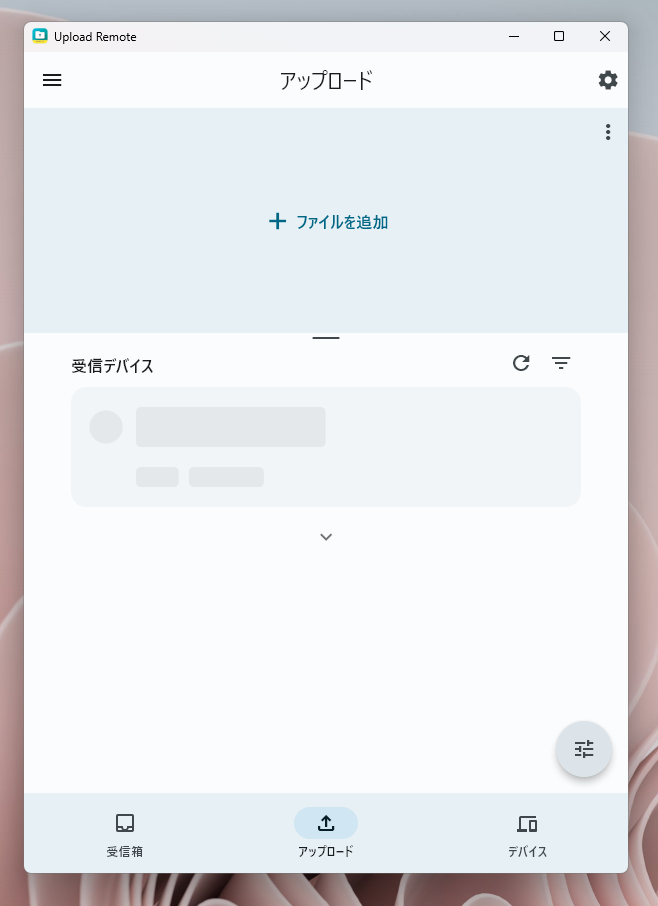 PCとスマホで簡単ファイル転送ができるソフトウェア 『Upload Remote』