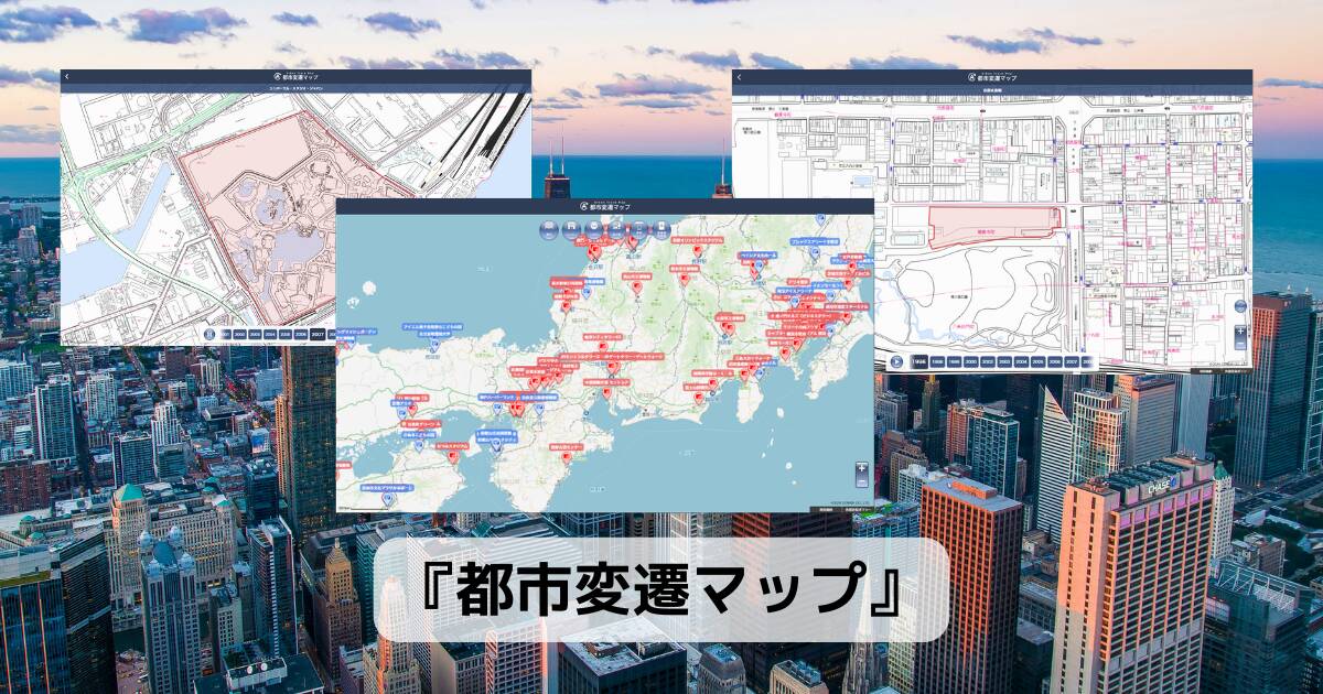 全国133か所の施設やテーマパークがどのように変遷していったのか地図で見れるWebサービス 『都市変遷マップ』